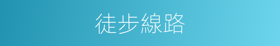 徒步線路的同義詞
