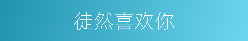 徒然喜欢你的同义词