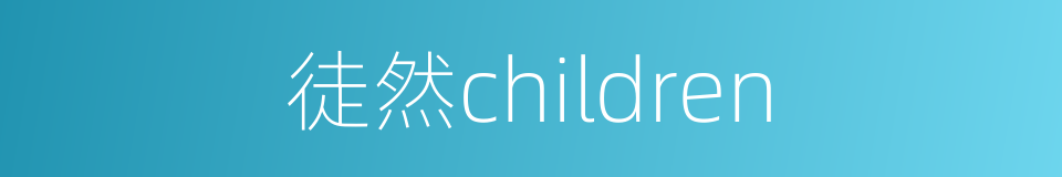 徒然children的同义词