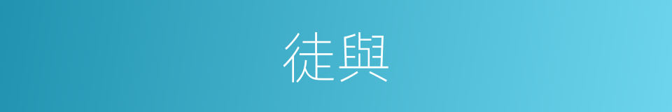 徒與的意思