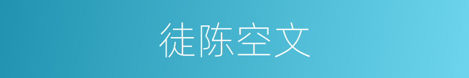 徒陈空文的意思