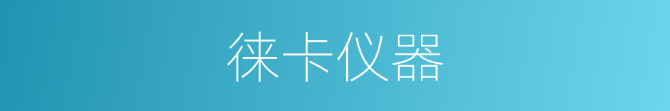 徕卡仪器的同义词