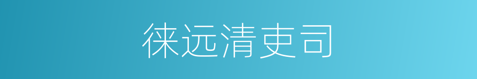 徕远清吏司的同义词
