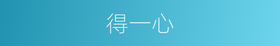 得一心的同义词