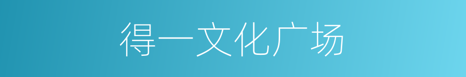 得一文化广场的同义词