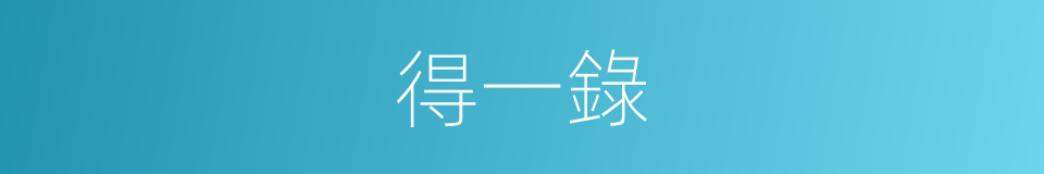 得一錄的同義詞