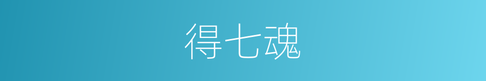 得七魂的同义词