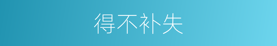 得不补失的意思