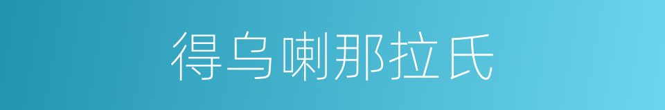 得乌喇那拉氏的同义词