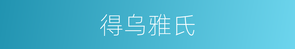 得乌雅氏的同义词