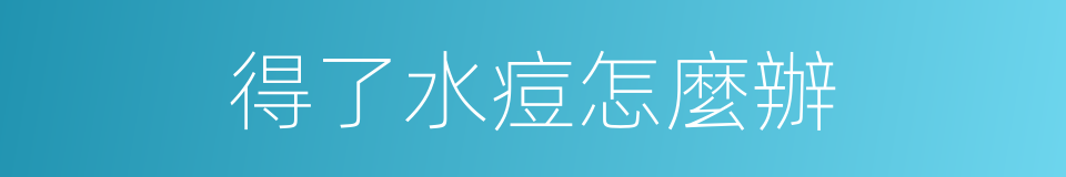 得了水痘怎麼辦的同義詞