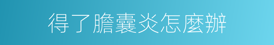 得了膽囊炎怎麼辦的同義詞