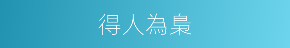 得人為梟的意思