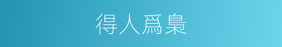 得人爲梟的意思