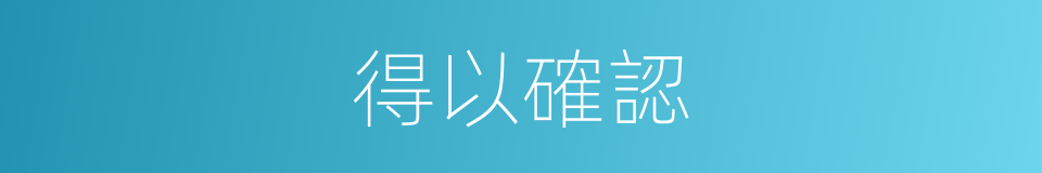 得以確認的同義詞