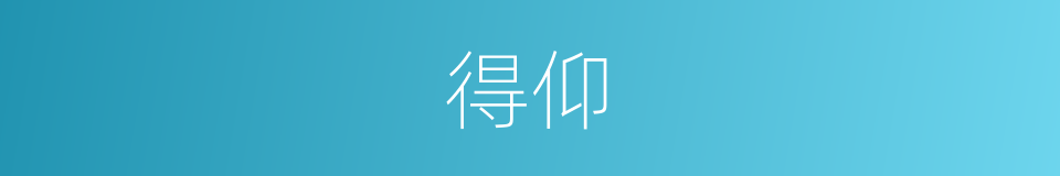 得仰的同义词