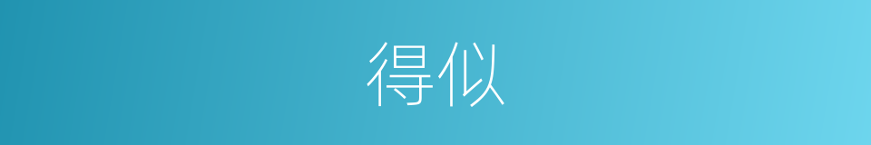 得似的意思