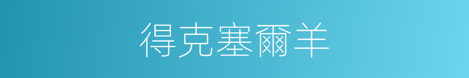 得克塞爾羊的同義詞