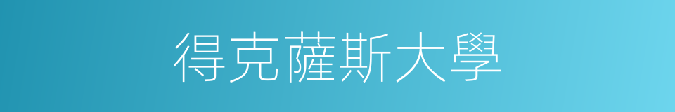 得克薩斯大學的同義詞