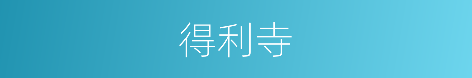 得利寺的同义词