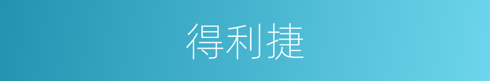 得利捷的同义词