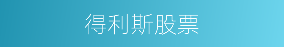 得利斯股票的同义词