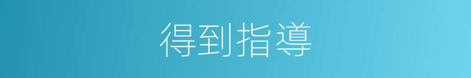 得到指導的同義詞