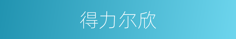 得力尔欣的同义词