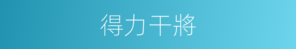 得力干將的意思