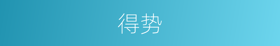 得势的意思