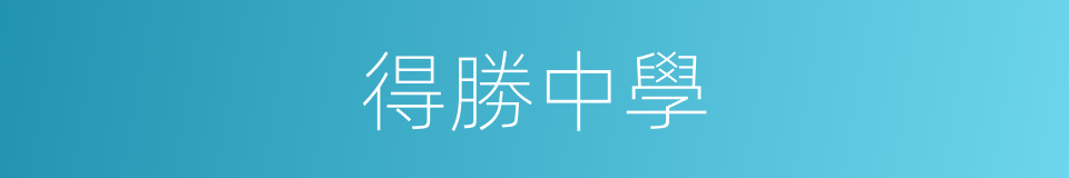 得勝中學的同義詞