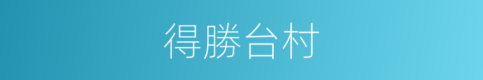 得勝台村的同義詞