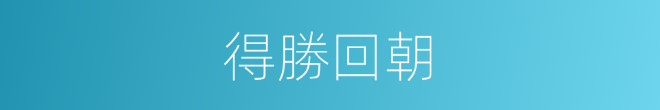 得勝回朝的意思