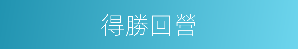 得勝回營的同義詞