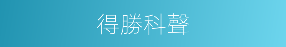 得勝科聲的同義詞