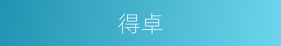 得卓的同义词