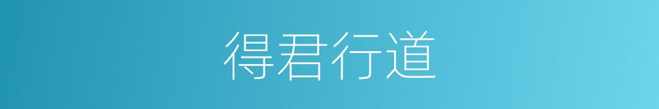 得君行道的同义词