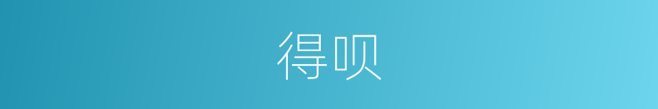 得呗的同义词