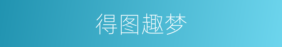 得图趣梦的同义词