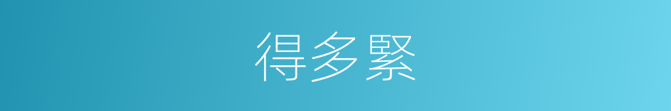 得多緊的同義詞