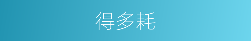 得多耗的同义词