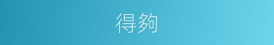 得夠的同義詞