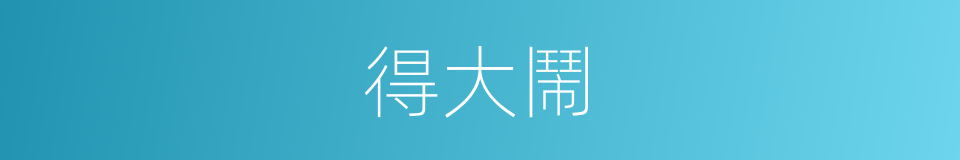 得大鬧的同義詞