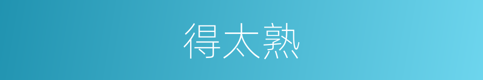 得太熟的同义词