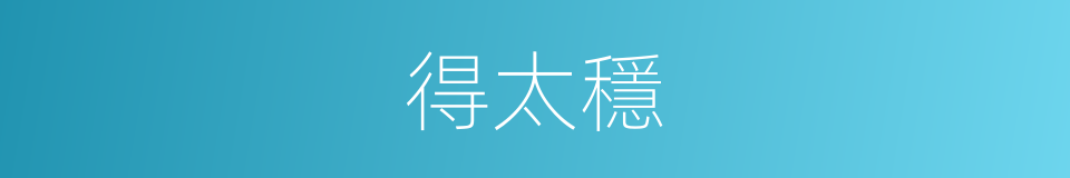 得太穩的同義詞