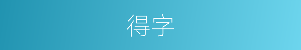 得字的意思