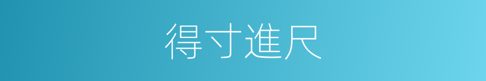 得寸進尺的意思