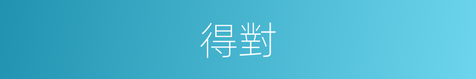 得對的意思