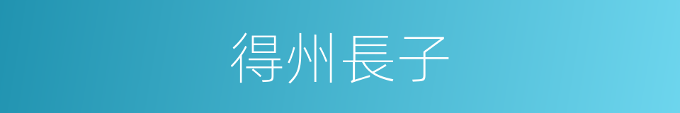 得州長子的同義詞