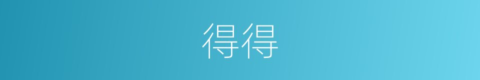 得得的意思